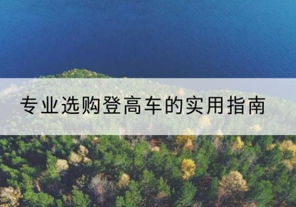 南浔电动登高车厂家推荐-专业选购登高车的实用指南