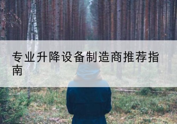 南浔电动剪叉升降平台厂家-专业升降设备制造商推荐指南